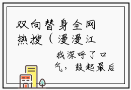 双向替身全网热搜（漫漫江屿笙）是什么小说，双向替身免费阅读无弹窗