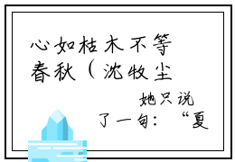 心如枯木不等春秋（沈牧尘叶清音）全文免费阅读无弹窗大结局_沈牧尘叶清音最新章节列表