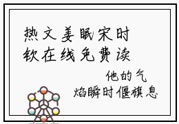 热文姜眠宋时钦在线免费读-宋时钦姜眠的小说（姜眠宋时钦）完整版免费读全文