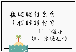 程昭昭付京白（程昭昭付京白）全文免费阅读无弹窗大结局_（程昭昭付京白阅读无弹窗）程昭昭付京白最新章节列表