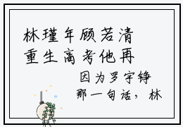 林瑾年顾若清重生高考他再也不做受气包免费阅读无弹窗小说林瑾年顾若清最新章节