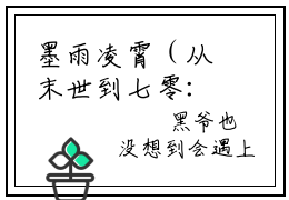 墨雨凌霄（从末世到七零：有你便是晴天）全文免费阅读无弹窗大结局_墨雨凌霄最新章节列表_笔趣阁