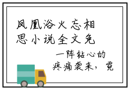 凤凰浴火忘相思小说全文免费阅读无弹窗大结局-玄君临霓羽小说在哪里可以看