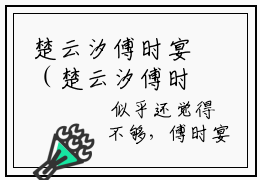 楚云汐傅时宴（楚云汐傅时宴）全文免费阅读无弹窗大结局_(楚云汐傅时宴)楚云