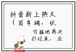 抖音新上热文（百年祸，伏妖诛鬼）巫妲雾失-抖音热推小说巫妲雾失无弹窗阅读