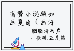 高赞小说顾如画夏南（画河山）完结阅读_顾如画夏南免费看全文