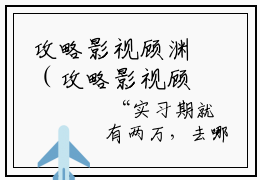 攻略影视顾渊（攻略影视顾渊）全文免费阅读无弹窗大结局_攻略影视顾渊最新章节列表-笔趣阁攻略影视顾渊