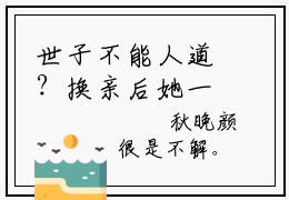 世子不能人道？换亲后她一胎双宝（秋凝歌）全文免费阅读无弹窗大结局_（秋凝歌在线阅读）最新章节列表笔趣阁（秋凝歌）
