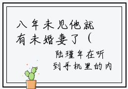 八年未见他就有未婚妻了（简夏陆瑾年）全文免费阅读_八年未见他就有未婚妻了（简夏陆瑾年在线小说免费阅读）