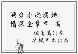 满分小说诱她情深全章节_高禹川沈瑶初下拉式阅读_笔趣阁