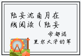 陆妄沈南月在线阅读（陆妄沈南月）全文免费阅读无弹窗大结局_陆妄沈南月最新章节列表笔趣阁（陆妄沈南月）