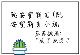 阮安霍靳言(阮安霍靳言小说)全文免费阅读无弹窗大结局_ (阮安霍靳言)阮安霍靳