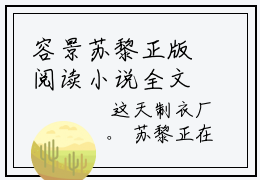 容景苏黎正版阅读小说全文容景苏黎-《容景苏黎》免费小说无广告