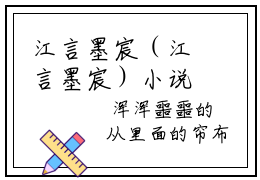 江言墨宸（江言墨宸）小说全文免费阅读正版无弹窗，江言墨宸免费阅读