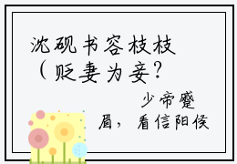 沈砚书容枝枝（贬妻为妾？贤德大妇她掀桌了）最新章节在线阅读抖音新书热荐贬妻为妾？贤德大妇她掀桌了