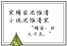 宋绮安沈惟清小说沈惟清宋绮安大结局-精彩美文沈惟清宋绮安免费阅读
