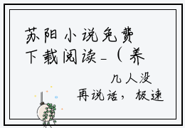 苏阳小说免费下载阅读_（养身修行，大师兄怎么又无敌了？）苏阳最新章节列表_笔趣阁（养身修行，大师兄怎么又无敌了？）