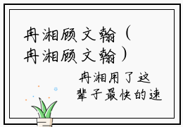 冉湘顾文翰（冉湘顾文翰）新上热文小说讲的是什么-小说冉湘顾文翰（冉湘顾文翰）全文免费阅读