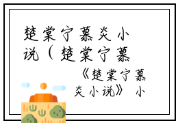 楚棠宁慕炎小说（楚棠宁慕炎）全文免费阅读无弹窗_楚棠宁慕炎全文免费阅读无弹窗最新章节列表笔趣阁（楚棠宁慕炎）