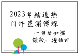 2023年精选热门许星湄傅琛许星湄傅琛全文无删减版在线阅读