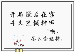 开局废后在宫斗文里搞种田卫渝全文免费阅读无弹窗大结局_开局废后在宫斗文里搞种田卫渝全文阅读_笔趣阁（卫渝）