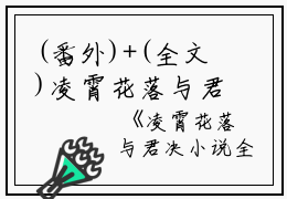 (番外)+(全文)凌霄花落与君决结局+番外（锦瑟玄晟）全文免费阅读无弹窗大结局_(凌霄花落与君决结局+番外)最新章节列表_笔趣阁（锦瑟玄晟）