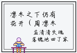 凛冬之下仍有花开（周凛冬孟清清）全文在线阅读无弹窗大结局_周凛冬孟清清免费阅读全文大结局