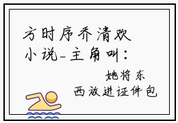 方时序乔清欢小说_主角叫：方时序乔清欢的小说全文免费阅读无弹窗