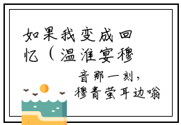 如果我变成回忆（温淮宴穆青萤）全文免费阅读无弹窗大结局_温淮宴穆青萤最新章节列表笔趣阁