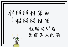 程昭昭付京白（程昭昭付京白）小说全文免费阅读无弹窗大结局_（程昭昭付京白）程昭昭付京白小说全文免费阅读最新章节列表笔趣阁（程昭昭付京白）