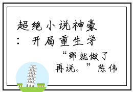超绝小说神豪：开局重生学生时代- 王凯叶峥免费阅读全文