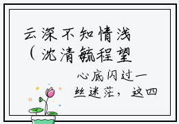 云深不知情浅（沈清毓程望周）全文阅读无弹窗大结局_云深不知情浅免费阅读无弹窗最新章节列表