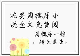 沈姿周槐序小说全文免费阅读_沈姿周槐序（沈姿周槐序）最新章节列表笔趣阁