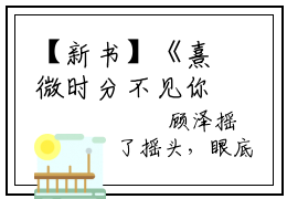 【新书】《熹微时分不见你》全文免费阅读最新章节大结局-司瑾言江若琳全文全章节免费阅读