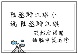 陆丞野江琪小说 陆丞野江琪免费章节阅读