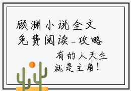 顾渊小说全文免费阅读_攻略影视（顾渊）最新章节列表笔趣阁