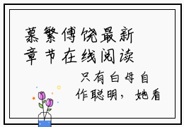 慕繁傅饶最新章节在线阅读-小说全文阅读