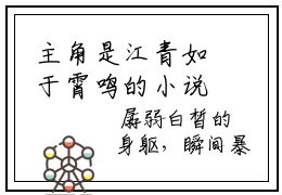 主角是江青如于霄鸣的小说-江青如于霄鸣大结局阅读