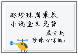 赵珍珠周秉辰小说全文免费阅读无弹窗-重生七零，首长夫人要离婚全章节阅读