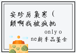 安珍厉枭寒（颠啊我被疯批男主们包围了）全文免费阅读无弹窗大结局_颠啊我被疯批男主们包围了（安珍厉枭寒免费阅读）_笔趣阁