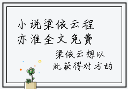 小说梁依云程亦淮全文免费阅读梁依云程亦淮小说全文在线赏析_笔趣阁