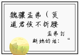 魏骧孟弗（莫道君侯不折腰，卿卿她人比花娇）全文免费阅读无弹窗_（莫道君侯不折腰，卿卿她人比花娇的小说全文免费阅读）魏骧孟弗小说最新章节列表无删减