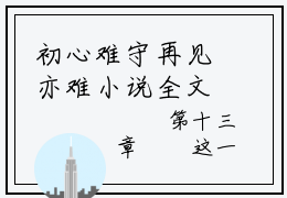 初心难守再见亦难小说全文免费阅读_夏浅悠顾时烨（初心难守再见亦难）最新章节列表笔趣阁