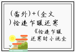 (番外)+(全文)恰逢乍暖还寒时春结局+番外（宋听澜鹿笙笙）全文免费阅读无弹窗大结局_(恰逢乍暖还寒时春结局+番外)最新章节列表_笔趣阁（宋听澜鹿笙笙）