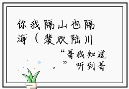 你我隔山也隔海（裴欢陆川）全文免费阅读无弹窗_裴欢陆川最新小说