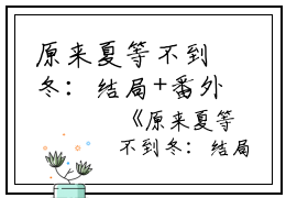 原来夏等不到冬：结局+番外+完结全文（乔念夏霍司衍郑南音）在线完结版小说阅读_原来夏等不到冬：结局+番外+完结全本列表免费笔趣阁（乔念夏霍司衍郑南音）