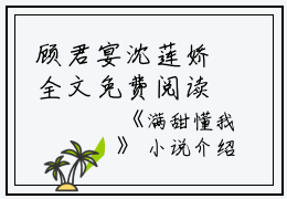 顾君宴沈莲娇全文免费阅读（满甜懂我小说）全文免费顾君宴沈莲娇读无弹窗大结局_顾君宴沈莲娇全文免费顾君宴沈莲娇读（满甜懂我小说）最新章节列表_笔趣阁（顾君宴沈莲娇）
