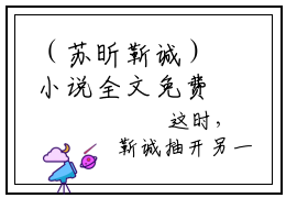 （苏昕靳诚）小说全文免费阅读_苏昕靳诚（彼岸无暖冬）最新章节热文在线阅读