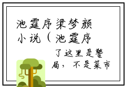池霆序梁梦颜小说（池霆序梁梦颜）小说全文无删减版在线阅读_池霆序梁梦颜小说最新章节列表