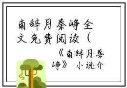 南辞月秦峥全文免费阅读（南辞月秦峥小说）全文免费阅读无弹窗大结局_(南辞月秦峥小说免费阅读全文大结局)最新章节列表_笔趣阁（南辞月秦峥）